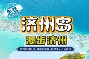 直飞去济州岛，青岛直飞济州岛旅游跟团4天，一天自由活动