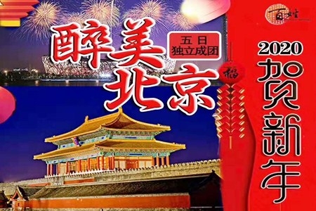 青岛到北京跟团高铁五日游，畅游北京深度纯玩，免费接送至火车站