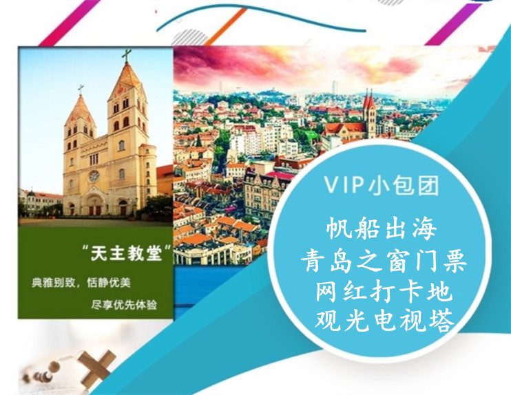 VIP小包团，青岛海滨休闲纯玩深度一日游，青岛精华景点4人成团，帆船出海